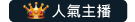 I17TV人氣主播